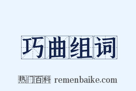 巧曲组词是什么意思的图片